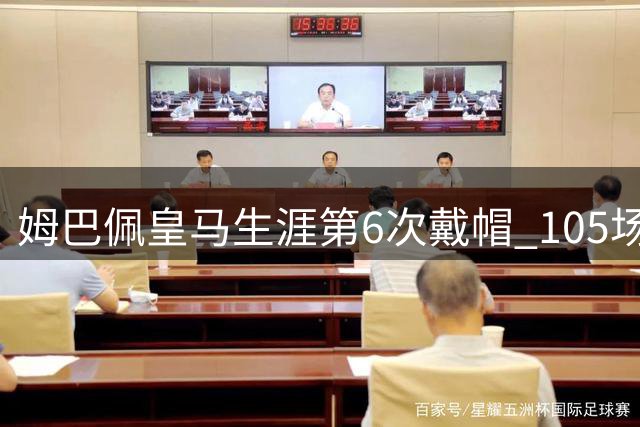 姆巴佩皇马生涯第6次戴帽 105场已造100球 队长叹服：要多给他传球