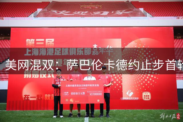 美网混双：萨巴伦卡/德约止步首轮 小威/阿卡无缘四强