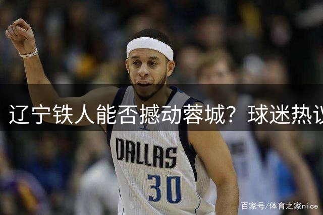 辽宁铁人能否撼动蓉城？球迷热议教练席风云